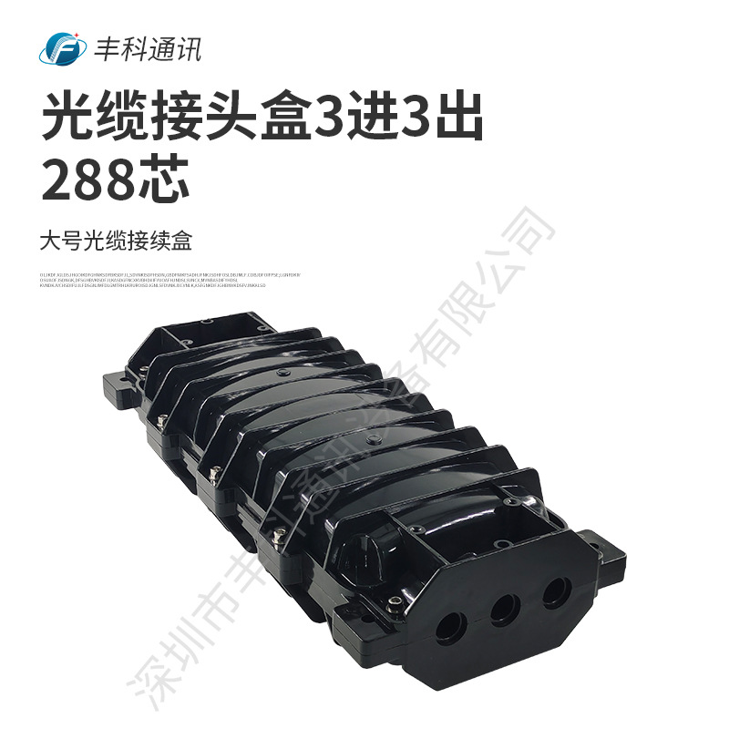 工厂直销光缆接头盒3进3出288芯IP68接续盒熔接包光纤接续盒