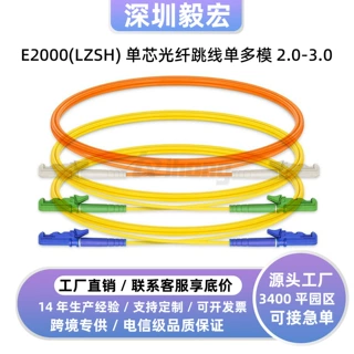 E2000/UPC E2000/APC(LZSH)单芯光纤跳线单多模纤芯2.0/3.0可选