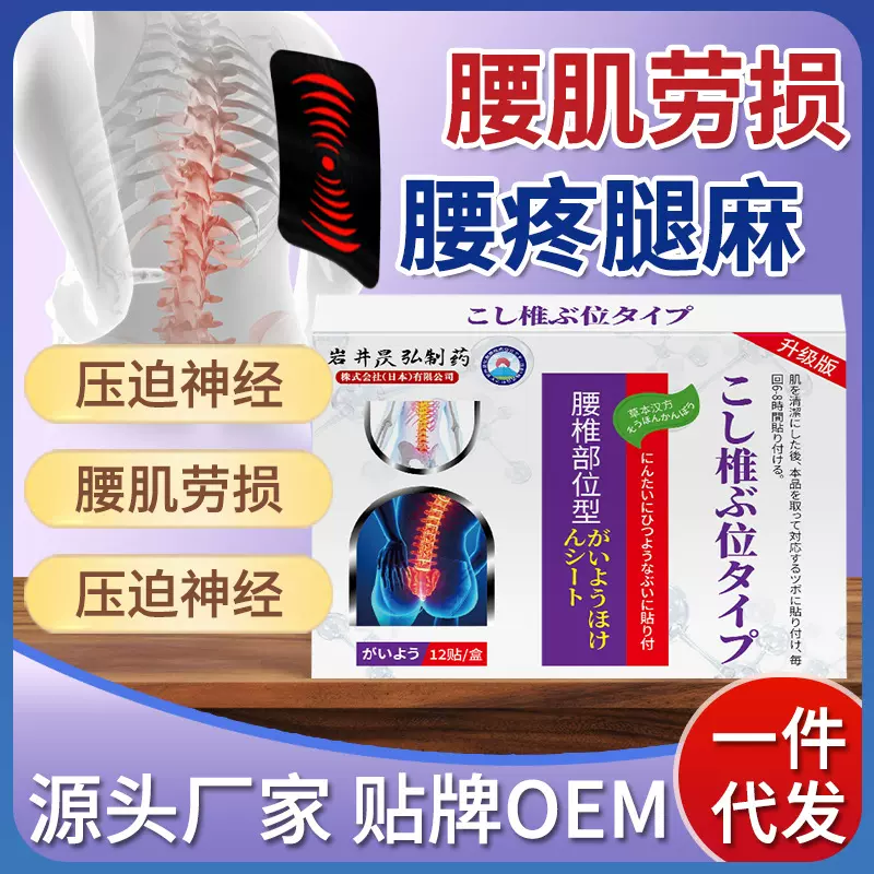 岩井昃弘腰间盘突出膏药贴腰疼腰痛腿麻腰肌劳损贴腰椎贴工厂直营