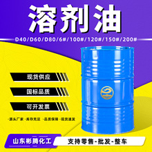 溶剂油D40D60D80环保快干100号200号金属清洗剂工业级120号溶剂油