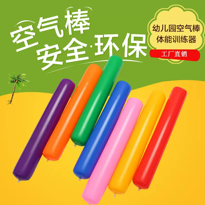 幼儿园感统活动器材空气棒 充气棒 加油助威棒亲子活动道具空气柱