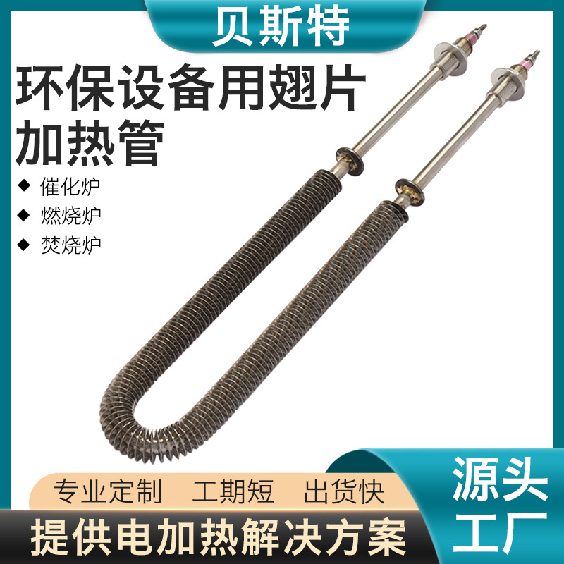 催化燃烧废气处理U型翅片加热管环保蓄热焚烧炉电热管干烧发热管