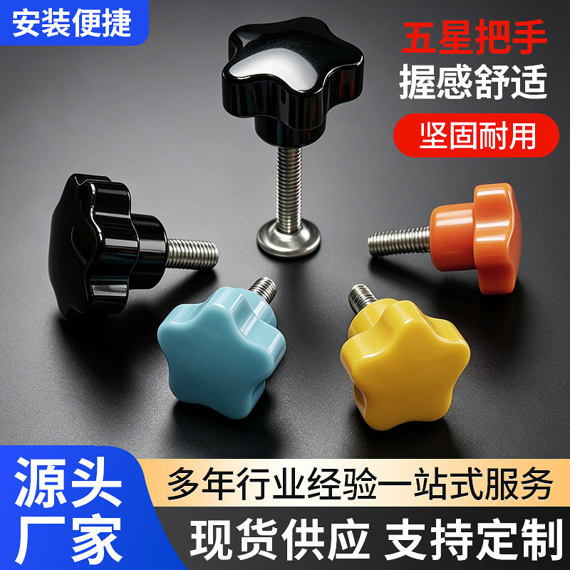 五星星型把手塑胶梅花手拧螺丝外丝锁紧旋钮机床机箱调节星形把手