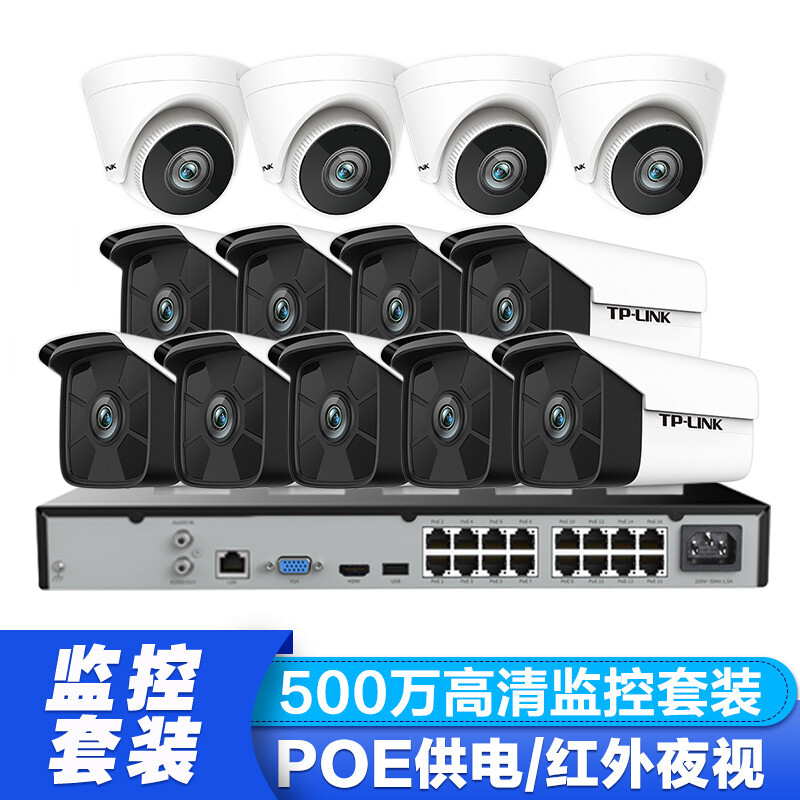 TPLINK安500万高清设备套装POE供电摄像头家用鱼塘公司商店铺器