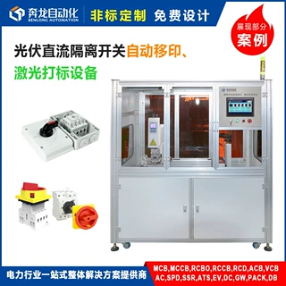 光伏直流隔离开关 全自动化移印激光打标供应工厂流水线 定制爆款