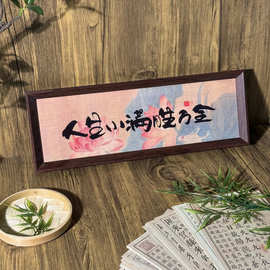 相框摆件客厅入户新中式玄关木制字画书法高颜值桌面装饰新年书房