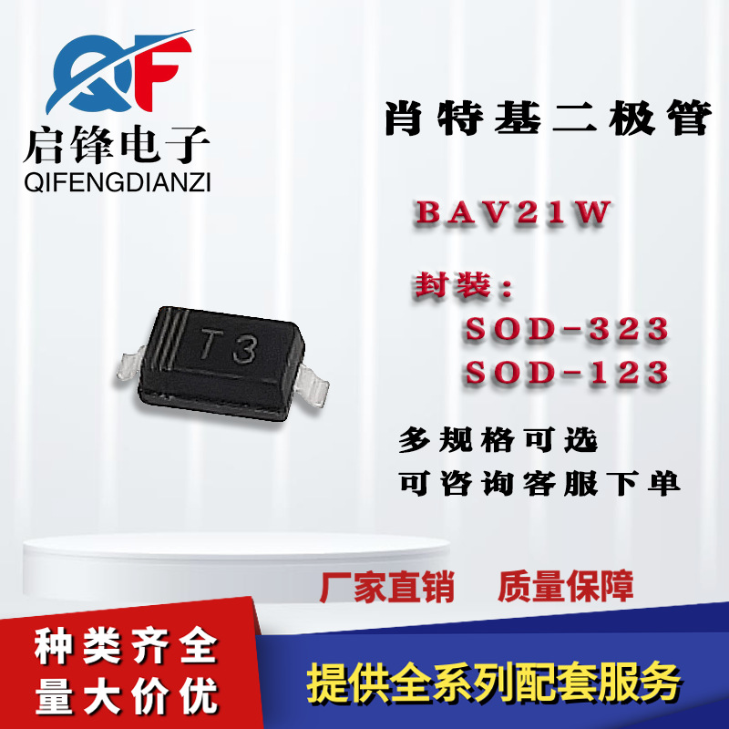 BAV21WS 丝印T3 封装SOD-323/SOD-123 贴片二极管 肖特基二极管