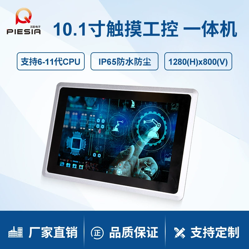 Послание 10,1-дюймовая промышленная машина с управлением промышленным сенсорным планшетом I5-1135G7 Автоматизированный цех по производству компьютеров