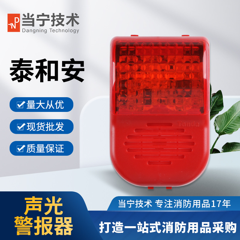 当宁技术 泰和安声光警报器TX3308消防报警设备厂家正品现货保障