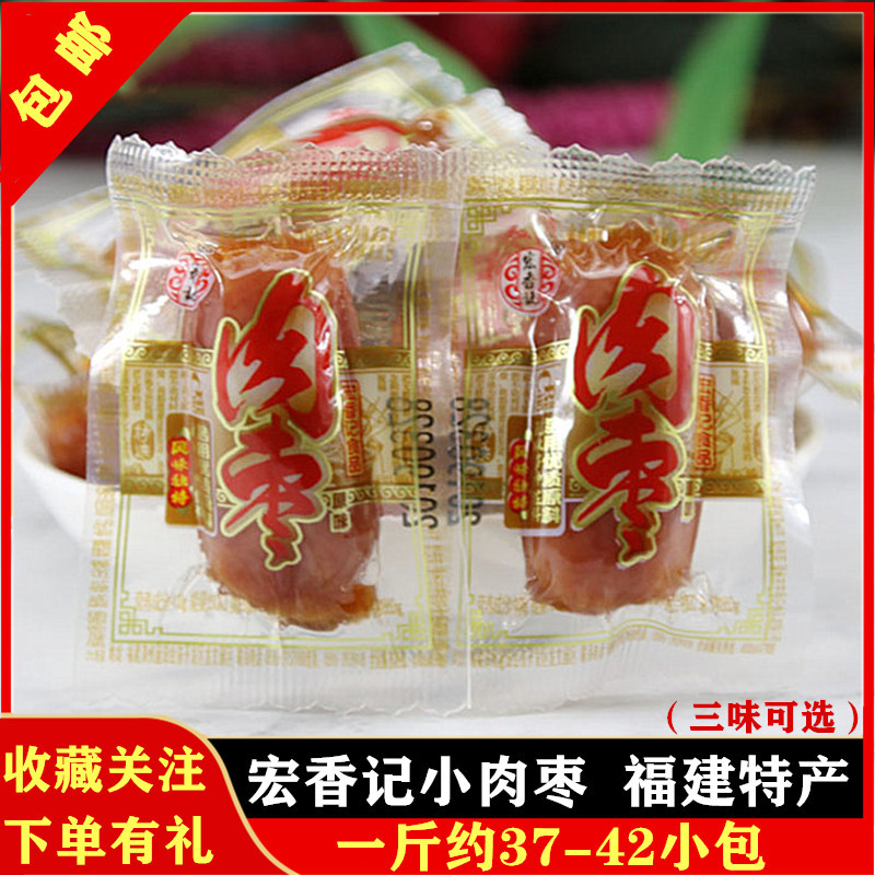 福建特产宏香记原味肉枣即食小香肠烤肠500g休闲肉类零食小吃包邮