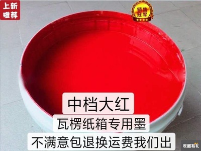 厂家出售中档大红环保水性油墨21公斤包装瓦楞纸箱厂专用快干水墨