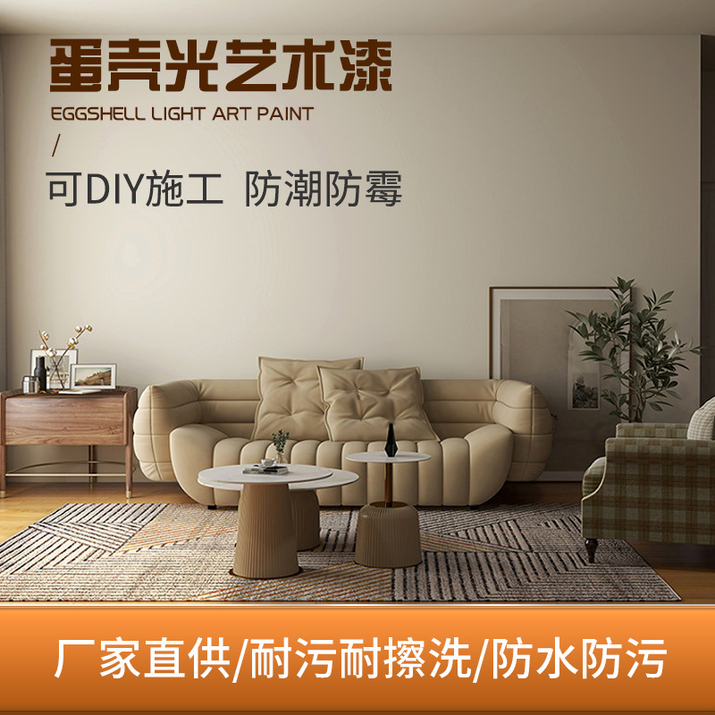 蛋壳光艺术漆小羊皮柔光艺术涂料家用自刷内墙漆防霉防潮艺术壁材