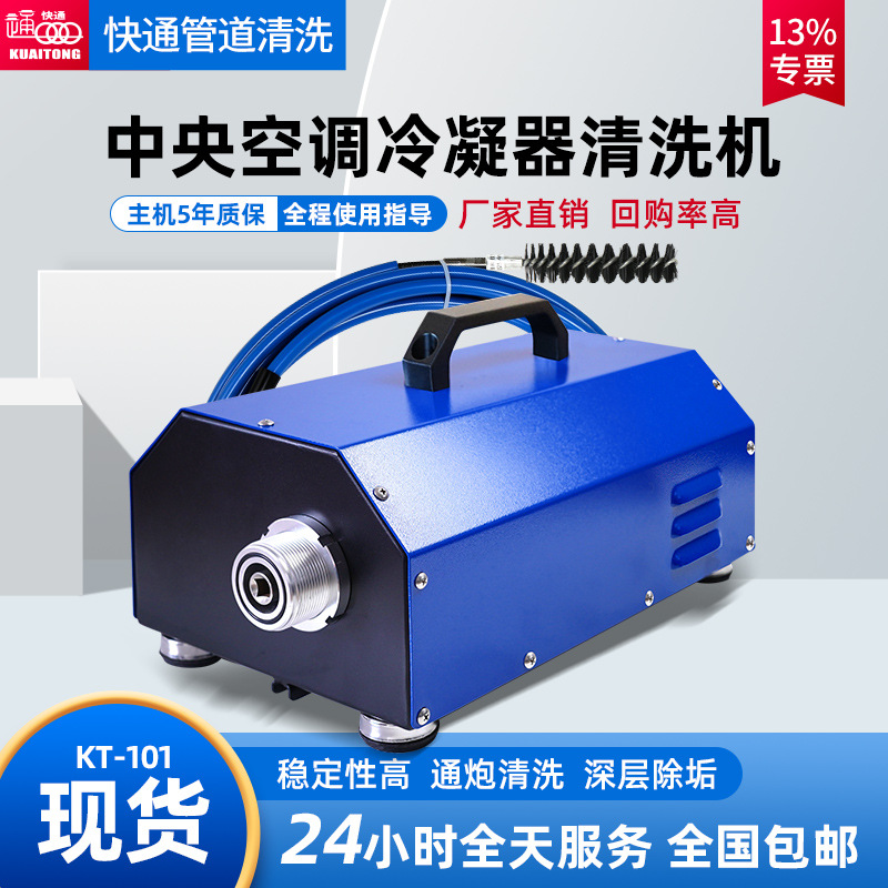 快通KT-101便携式通炮机工业冷凝器清洗机商用中央空调管路疏通机