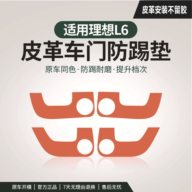 适用理想L9车门防踢垫L8L7L6门板座椅防护垫汽车内饰改装用品皮革
