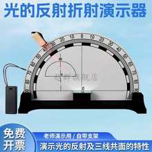 光的反射折射演示器大号实验器磁吸式可折叠式初中物理光学实验光