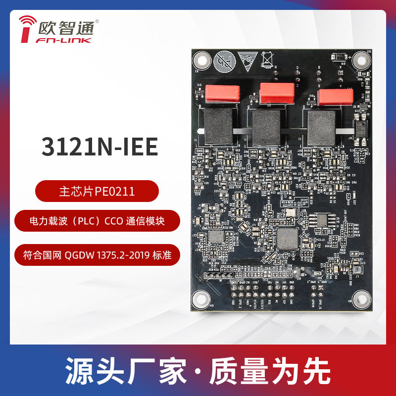 欧智通fn-link3121N-IEE 通信模块PLC-IOT电力线载波通信模组