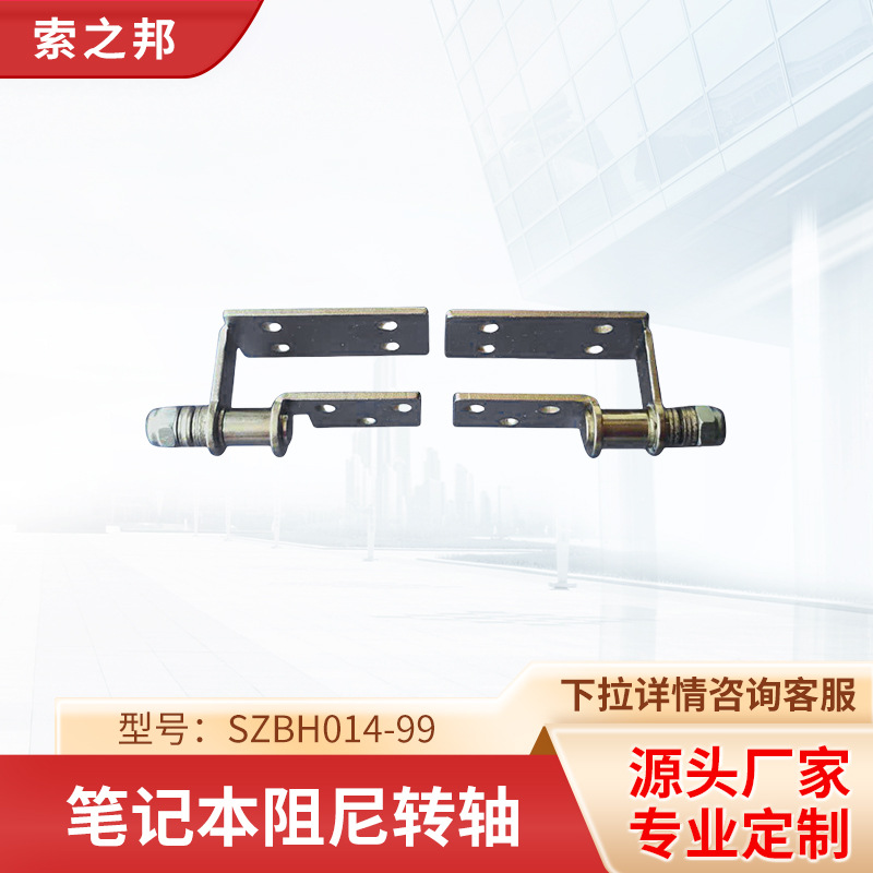 供应笔记本电脑阻尼旋转转轴SZBH014-99 笔记本阻尼转轴厂家批发