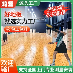 [体育馆运动木地板枫桦木实木运动地板篮球场羽毛球体育馆枫木地板]