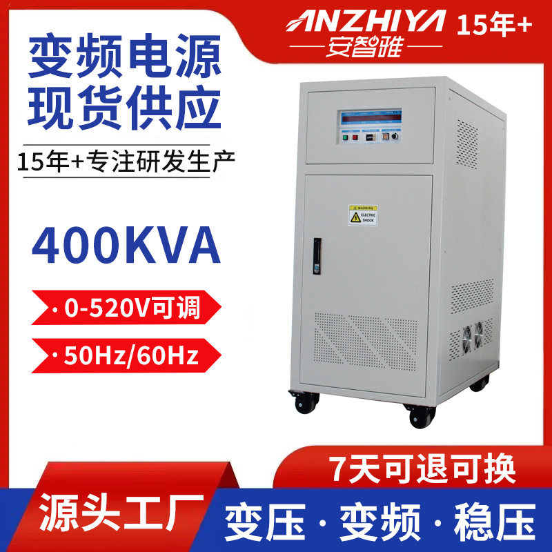 安智雅400kva交流三相变频电源大功率电机电器60Hz变压变频器电源
