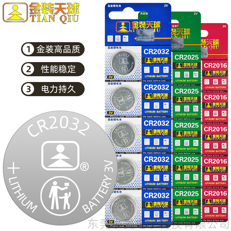 【批发】金装天球CR2032汽车钥匙纽扣电池遥控手表电子2025/2016