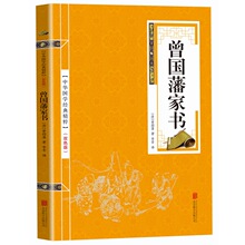 曾国藩家书 文白对照白话文翻译 历史人物传记 曾国潘家书 曾文正