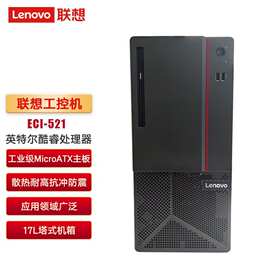 联'想（Len'ovo）ECI-521 工业商用工控机台式电脑支持 6