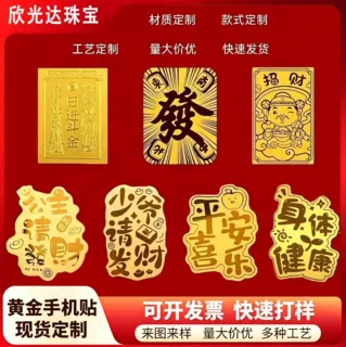 黄金手机贴 足金999冰箱贴贴纸文创随身金箔贴定做礼品七夕小礼品