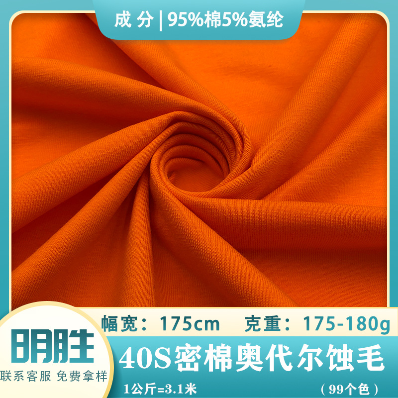 40S支密棉奥代尔蚀毛拉架汗布 春夏精梳棉男女休闲服T恤童装面料