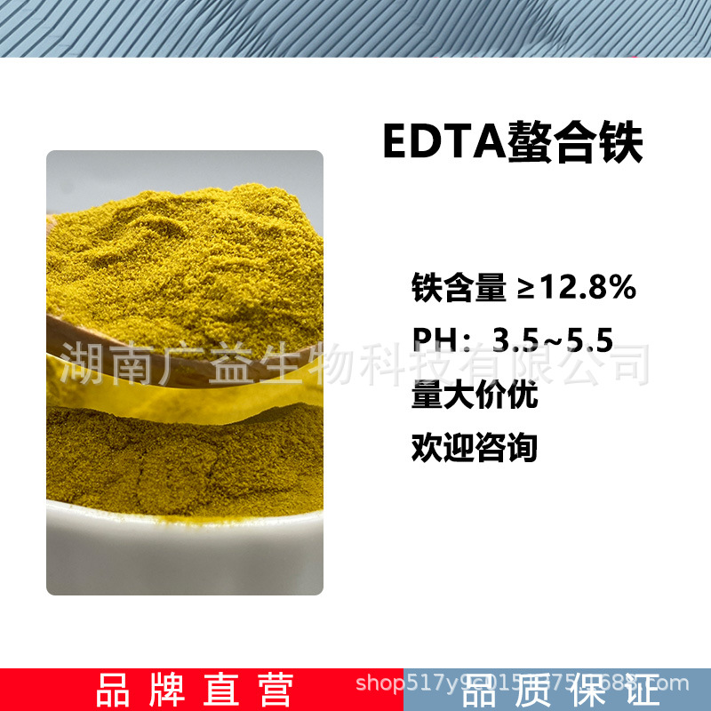 EDTA螯合铁 铁钠肥 乙二胺四乙酸铁钠 全水溶微量元素肥叶面肥
