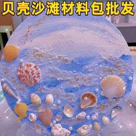 肌理画diy材料立体石英砂丙烯数字油画手工画画贝壳沙滩彩画