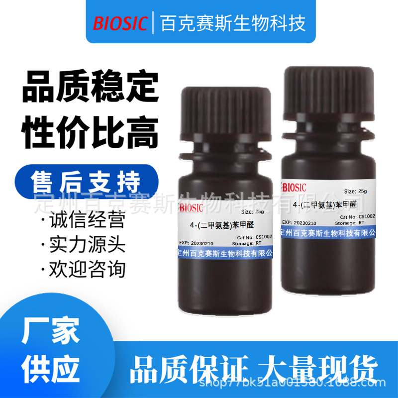 4-(二甲氨基)苯甲醛 实验室科研用试剂 CAS:100-10-7