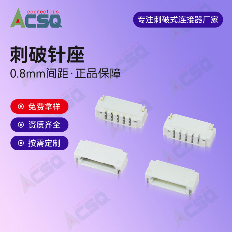 马达刺破端子头0.8mm5P间距板端卧贴镀金针座线材刺破连接器加工