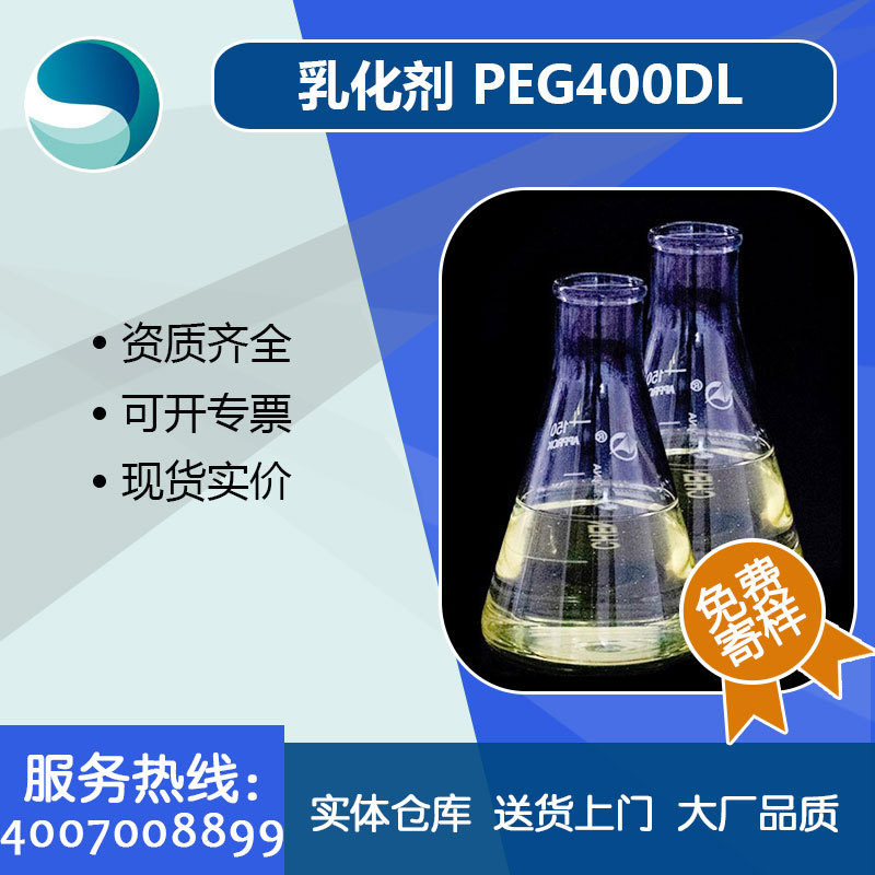 厂家供应销售聚乙二醇脂肪酸酯400DL月桂酸酯抗静电乳化分散