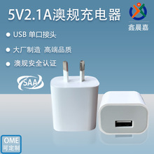 5V2.1A澳规充电器 SAA/ROHS认证单口USB快充头 厂家批发充电器