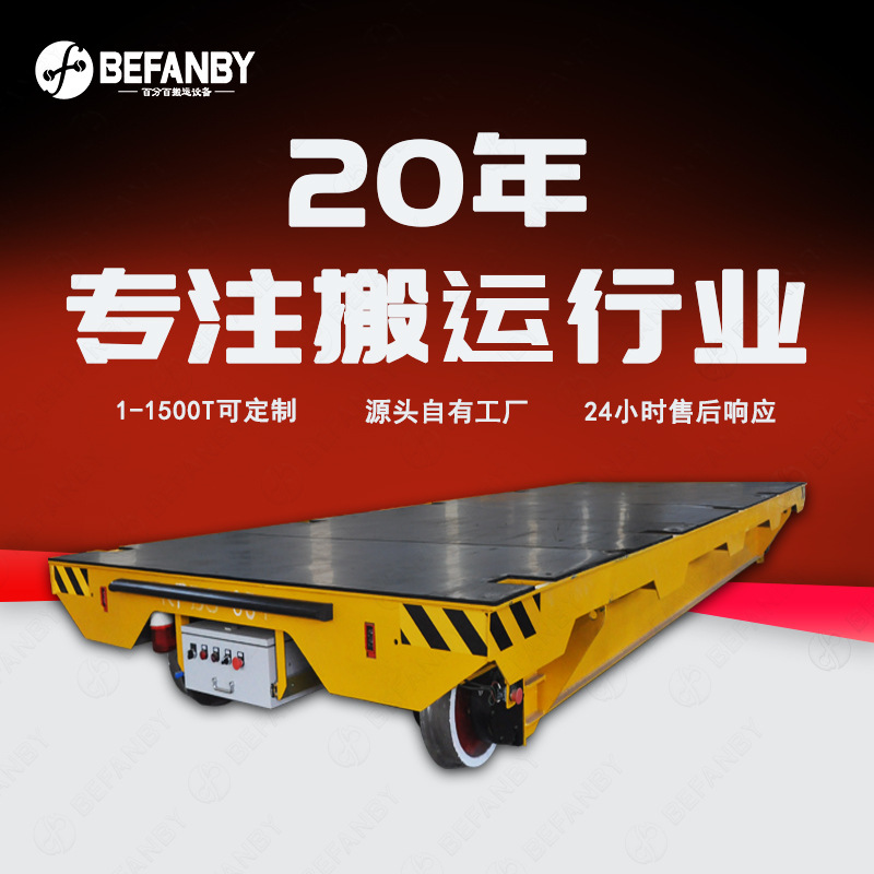 河南电动平车生产厂家低压供电绝缘轨道平板车轨道移动运输地平车