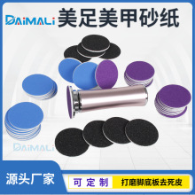 美足美甲背胶砂纸厂家 电动磨脚器修脚底去死皮43mm类火山石磨片