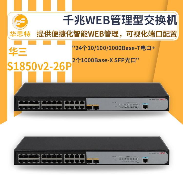 h3c交换机 S1850v2-26P 24口千兆 管理型交换机 万兆