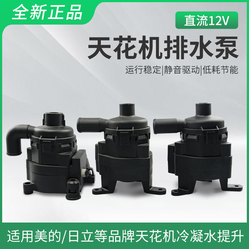 Drainage pump DC12V ceiling machine built-in air conditioner drainage pump ceiling machine air pipe machine dehumidification ice maker drain
