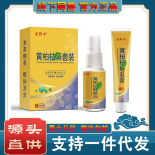 Fulang Zhongcompound Phellodendron Anti-Moss Liniment Set Spray + Cream Lutai