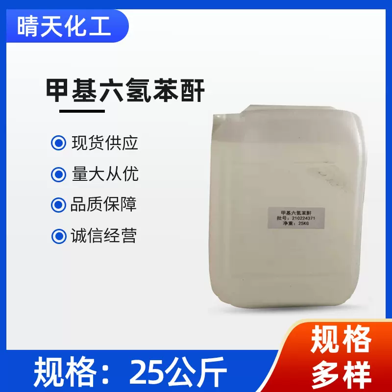 供应优级品 无色透明 甲基六氢苯酐  国标树脂酸酐固化剂25kg/桶
