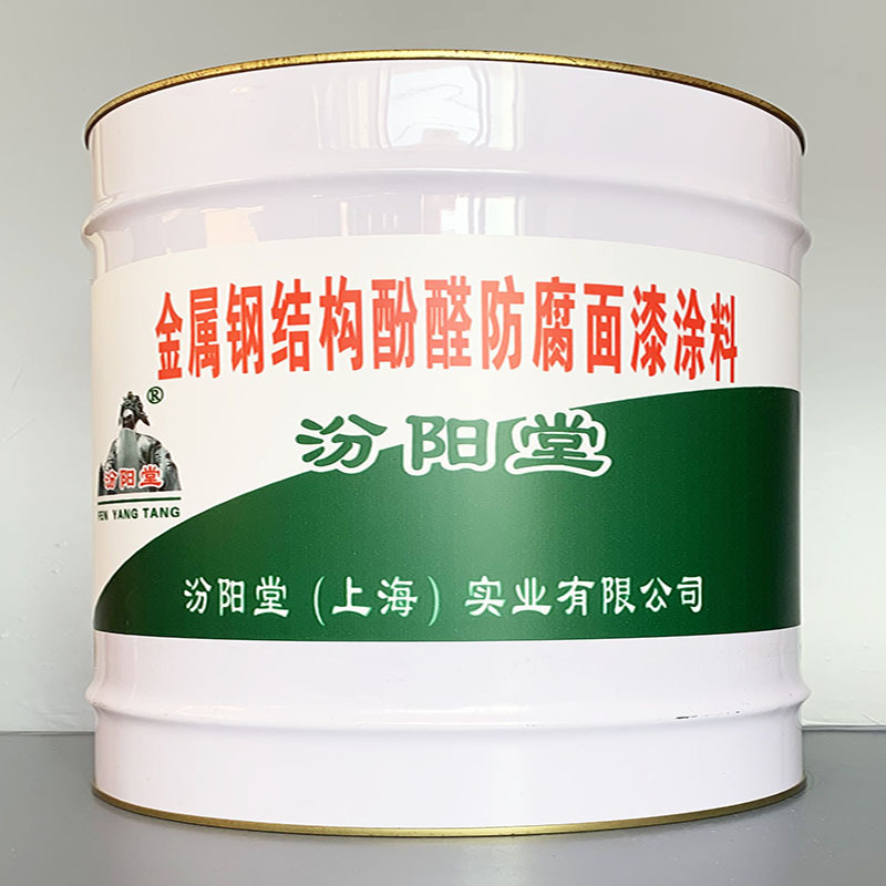 金属钢结构酚醛防腐面漆涂料、性能好、简便、快捷!
