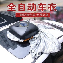 PBk【10秒收放】汽车全自动车衣车罩通用防晒防雨遮阳遥控全罩太