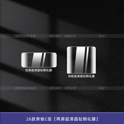 Car interior film, Suitable for 26 Models of - 26-mercedes-benz-c-class-two-screen-ultra-clear-crystal-diamond-tempered-film