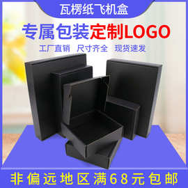 黑色飞机盒3层瓦楞纸包装服装电商运输储物包装快递源头工厂纸箱