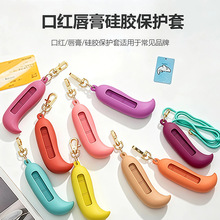 跨境口红硅胶保护套 食品级创意造型硅胶唇膏套 防摔便携保护壳