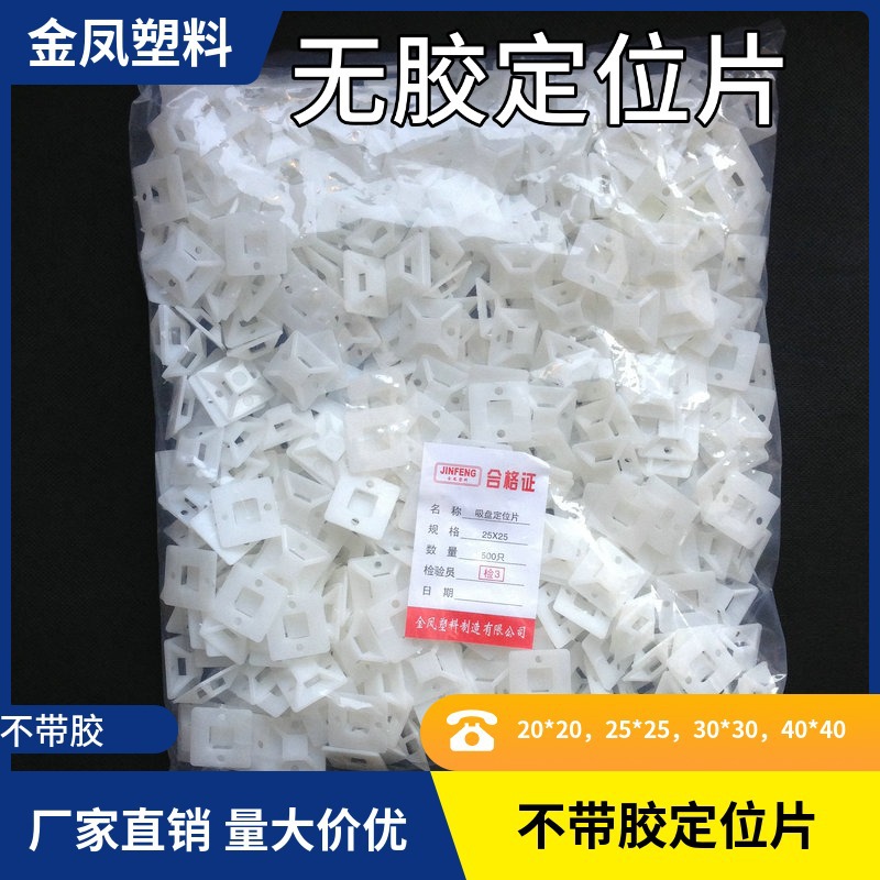 金凤自粘式扎带固定座吸盘定位片无胶30*30 500只/包尼龙扎带线扣