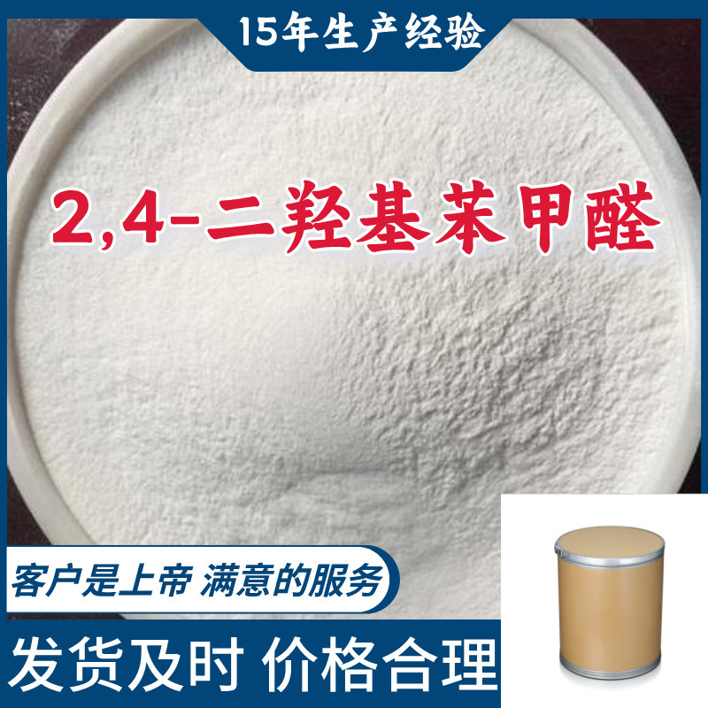 2,4-二羟基苯甲醛 99％含量顾客是上帝满意的服务山东江苏上海