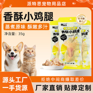 Masti Crispy Chicken Legs Steamed Dog and Cat Neutral Fragrant and Nutritious Cat Snacks Fresh and Craving-Relieving Dog Snacks