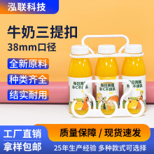 液态奶酸奶塑料提手 饮料瓶装三提扣牛奶三连卡扣C型口三瓶提手扣