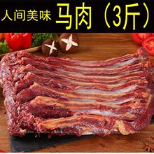 马肉鲜马肉驴肉生马肉马排骨梅花鹿肉牛肉腱子肉马腿肉肋条熏马肠